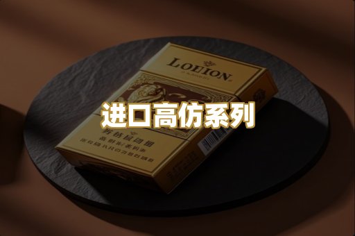 进口高仿系列