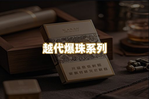 越代爆珠系列